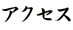 �A�N�Z�X