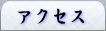 �A�N�Z�X